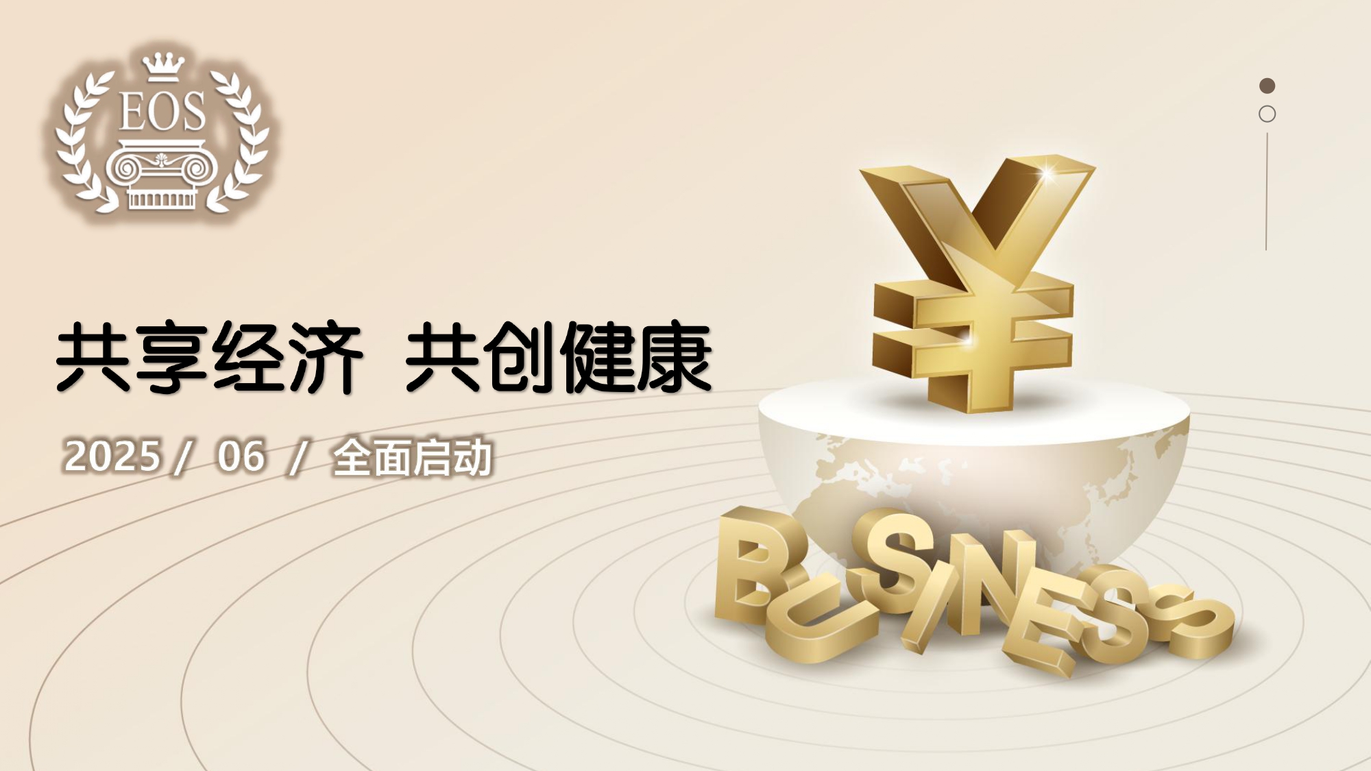 EOS共享经济共創健康.2025.06.25 _page-0001.jpg
