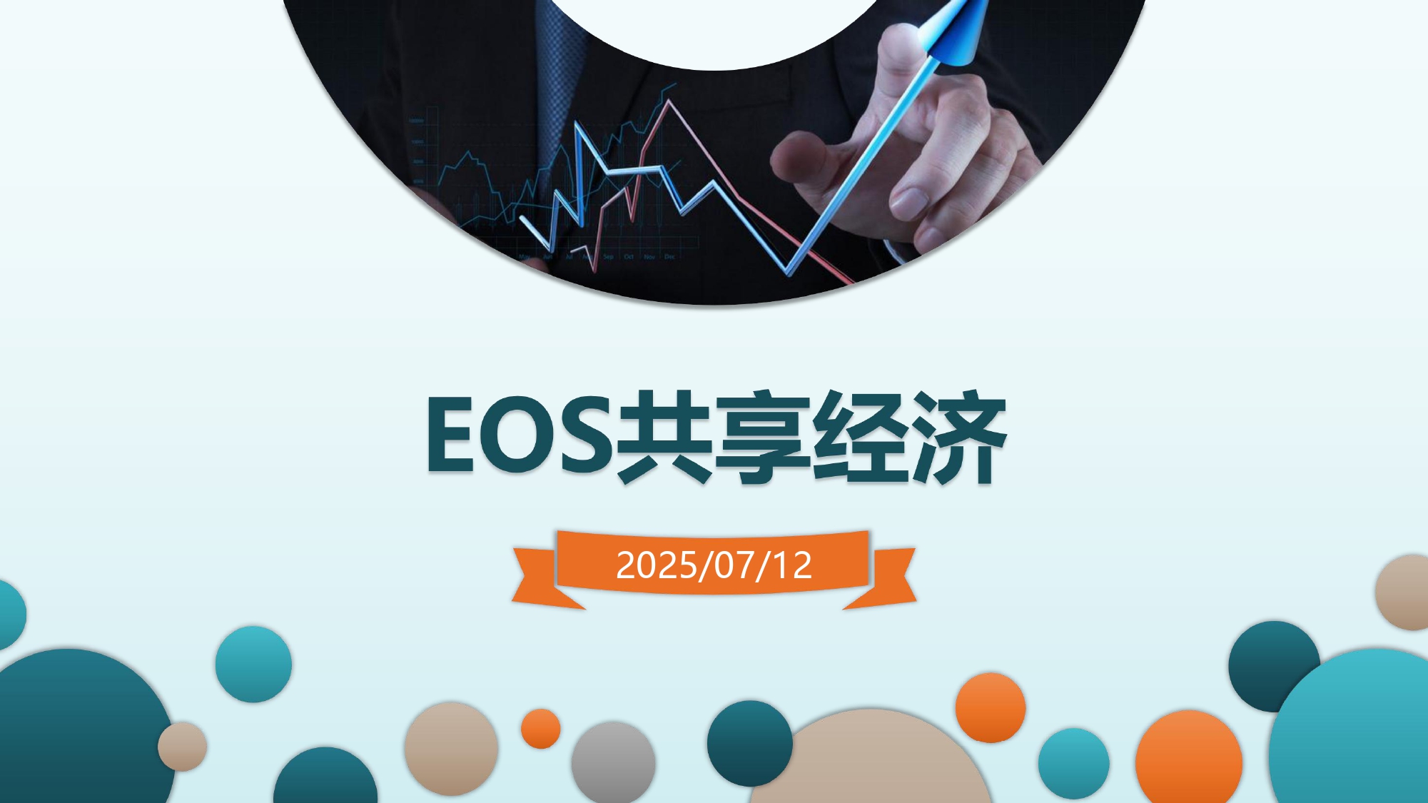 EOS共享经济.2025.07.12_page-0001.jpg