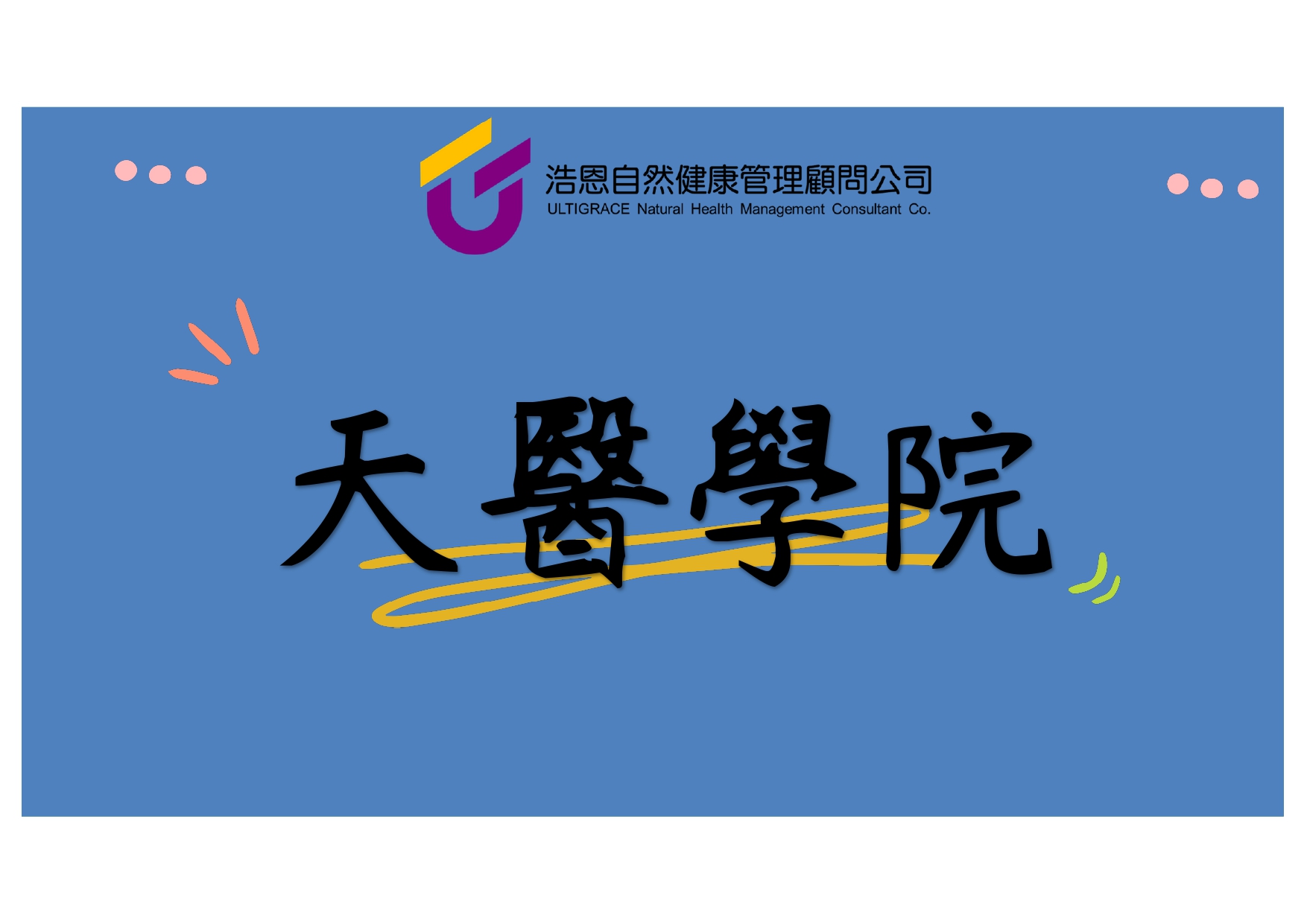 天醫學院-new20250827_page-0001.jpg