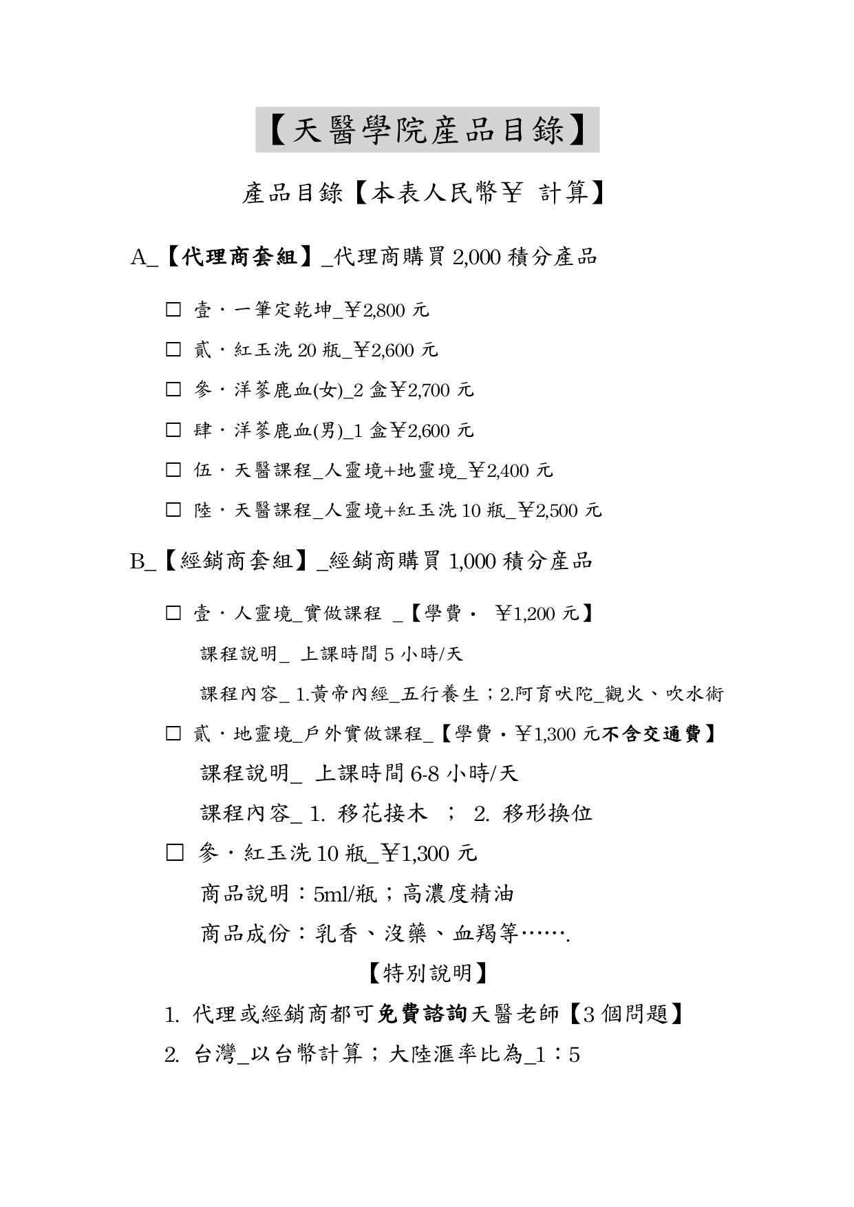 天醫學院産品目錄_page-0001.jpg