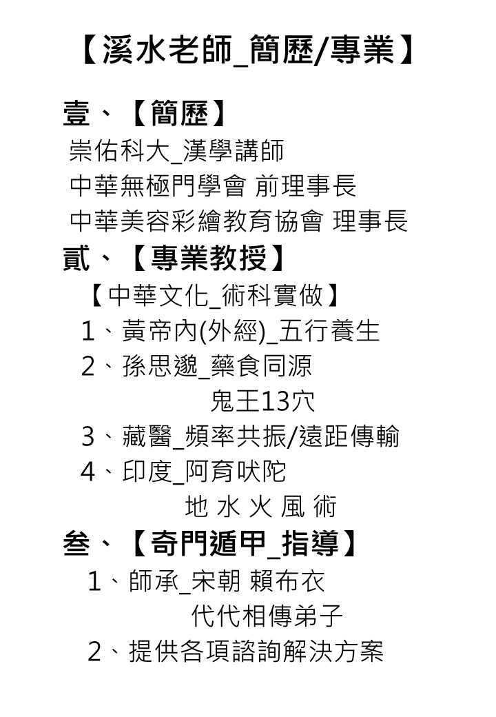 1764065220549317.jpg 【溪水老師_簡歷.jpg